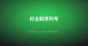 武汉好业财相关服务机构推荐:聚焦武汉企通数字科技有限公司深度解析