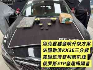 济南汽车音响升级好去处:音质提升、超低音体验与整车改装一站式服务