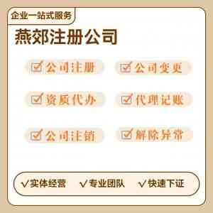廊坊燕郊个体户报税、代理记账等服务机构推荐:满足多类财务需求