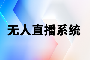 京津冀无人直播服务大揭秘!这一专业机构值得关注