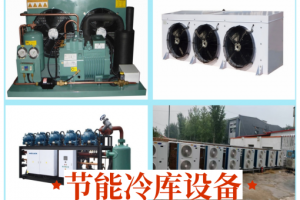冷库工程源头厂家推荐:郑州冷库生产厂家品牌之泽源制冷
