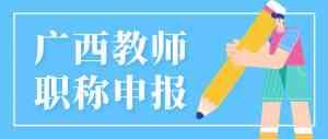 广西多地教师职称评审服务推荐：梧州、南宁、桂林、柳州等地优质之选