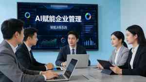 上海优质企业AI管理系统服务推荐:一体化方案助力企业数字化升级