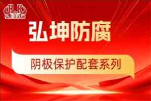 粘弹体防腐胶带、防腐胶泥等厂家推荐:焦作弘坤等实力之选