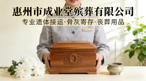 惠州一条龙丧葬服务推荐:全方位专业服务,贴心关怀伴您度过艰难时刻