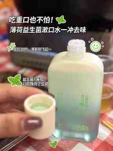 深圳漱口水推荐:果味便携护理,益生菌清洁口气清新方案