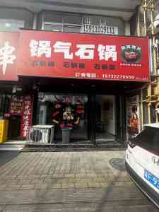 揭秘!菏泽万华餐饮管理有限公司,石锅美食背后是实力还是套路?
