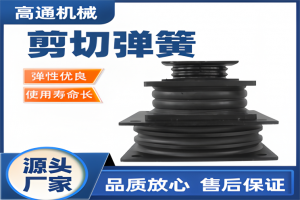 新乡高强度剪切减震件厂家推荐:加厚款剪切弹簧厂商实力之选