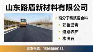 冷拌彩色沥青、防滑路面等材料优质供应商推荐:聚焦厂家实力解析