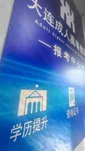 大连工业大学自考、大连外国语大学成教招生报名咨询优质机构推荐