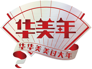 东莞华美等年货厂家推荐:一件代发、团购定制与礼盒供应优质之选