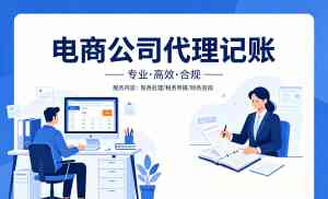 烟店钢材、莘县跨境电商等多地企业代理记账优质渠道与方案推荐