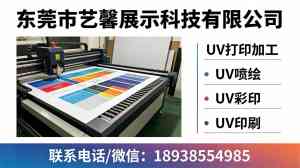 东莞板材UV彩印工厂批发价格揭秘，UV喷绘性价比与靠谱厂家大比拼
