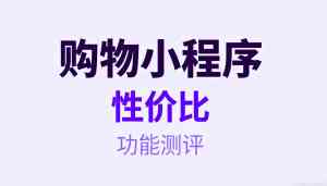 全国商城搭建、运营、制作、优化机构推荐,助力国内网上商城发展