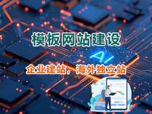 重庆、自贡、成都、攀枝花等地优质网站建设服务品牌推荐,聚焦重庆智帮达科技