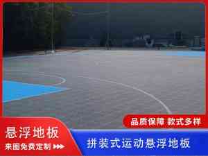 专业推荐:河南、河北篮球场及学校操场悬浮地板定制、代工厂家