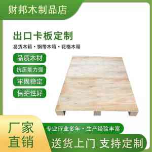 专业推荐！广东二手出口卡板等各类卡板厂家之广州市花都区花城沛财木材加工厂