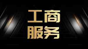 杭州公司注册定制与开办咨询：为创业公司提供一站式工商代办服务推荐