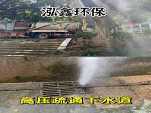 东莞广州管道疏通服务机构推荐:专业高效解决各类管道难题