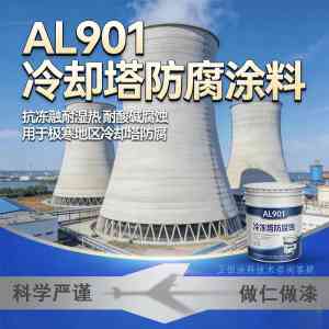 冷却塔防腐涂料厂家推荐：AL901 - X涂料优质生产商大盘点
