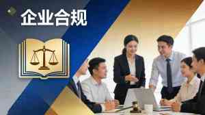 北京企业合规管理律师推荐:聚焦闫猛律师专业能力与成功案例解析