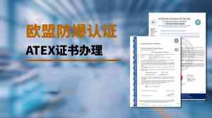 黑龙江、长春、哈尔滨、吉林及上海 ATEX 认证服务优质渠道推荐