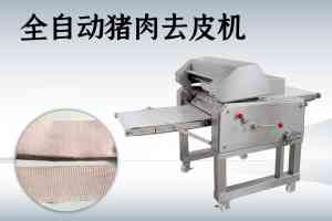 猪肉去皮机厂家推荐：广州自动去猪皮机源头厂家实力解析