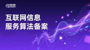 多地大模型及算法备案服务推荐:涵盖新疆、河北、天津、宁夏、北京