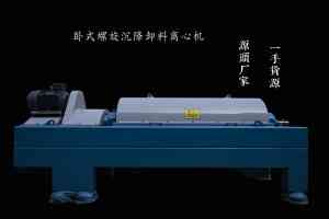 丽水污泥脱水卧螺离心机厂家推荐：涵盖撬装、车载及浓缩一体等多种类型