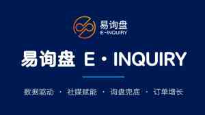 无锡、徐州、上海、南京等地企业询盘解决方案:易询盘服务推荐