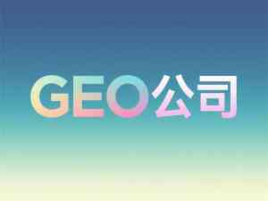 河北海外GEO推广及石家庄GEO优化服务:中AI搜宝实力凸显