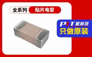 三环、TDK、风华等电容供货厂家推荐，东莞普利特科技实力入选