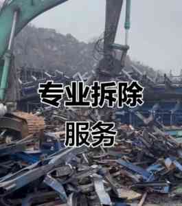 海南多地车间、厂房、工厂拆除回收服务优质商家推荐,专业靠谱有保障