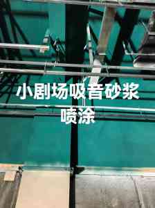 专业推荐:无机吸音砂浆喷涂定做及顶棚吸音砂浆喷涂厂家