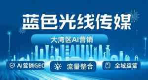珠海搜索、闲鱼、GEO、信息流及腾讯广告服务优质服务商推荐