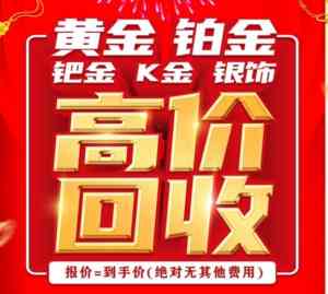 郑州黄金回收服务大揭秘:靠谱品牌推荐与金条回收咨询