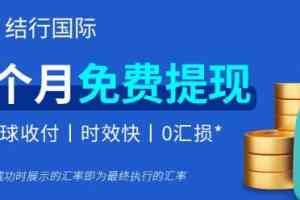 跨境电商收款方式、系统、服务及流程机构推荐:聚焦优质跨境收款解决方案