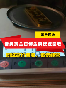 云南多地黄金回收平台推荐:保山、曲靖、玉溪、昆明优质黄金回收商家