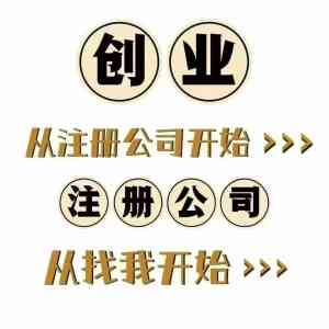 广州记账报税、创业补贴申请及各类许可证办理，佛山工商业务优质服务推荐