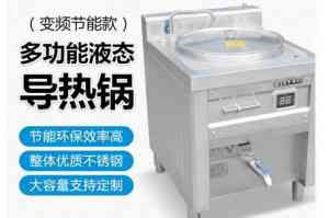 山东/北京导热锅厂家推荐:多功能液态导热锅订制与商用优质之选