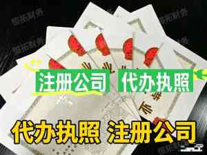 昆山公司注册、代账、执照办理及财务代理服务优质机构推荐