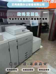 白银、金昌、甘肃、兰州、嘉峪关数码印刷机优质服务平台与机构推荐
