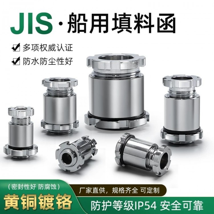 JIS船用填料函旋转接头黄铜镀镍防水