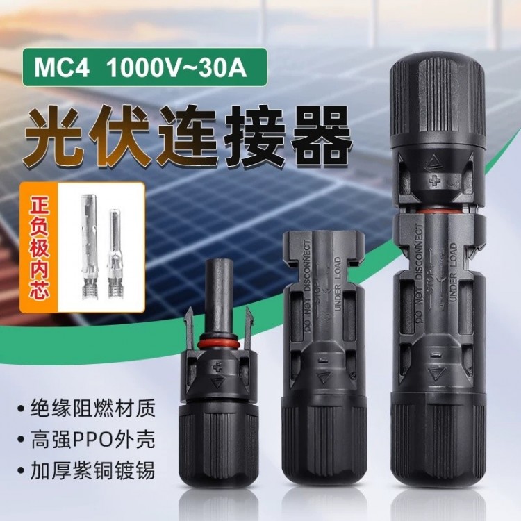 MC4光伏连接器公母插头防水IP67太阳