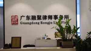 广东劳动、交通事故、工程款纠纷等领域律师服务机构推荐