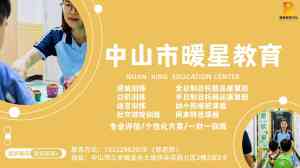 珠海暖星教育康复补贴情况及机构详情:是否残联定点与课程训练效果揭秘