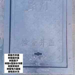 市政/污水/电力树脂井盖厂家推荐:适配多场景的树脂井盖源头供应商
