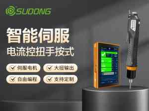 专业解析:广东智能电批厂家,速动智能拧紧技术实力凸显