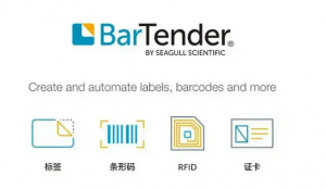甘肃、陕西、西藏、青海、宁夏BarTender正版软件优质渠道推荐