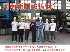 颚式破碎机机架等产品优质厂家推荐：河南新腾飞铸钢有限公司实力解析